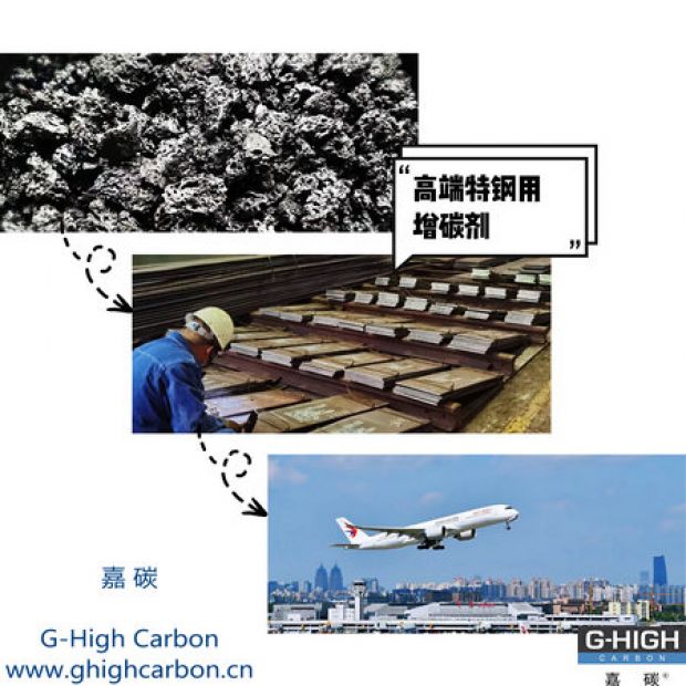 高端特鋼用增碳劑，助力航空核心材料生產(chǎn)